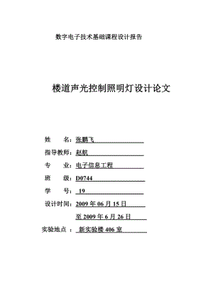 楼道声光控制照明灯设计毕业设计（论文）word格式.doc