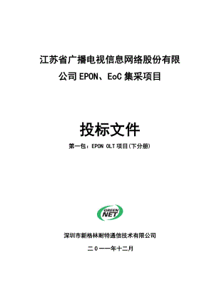 【精品】EPON、EoC集采项目投标文件 第一包：EPON OLT项目(下分册) 江苏省广播电视信息网络股份公司.doc