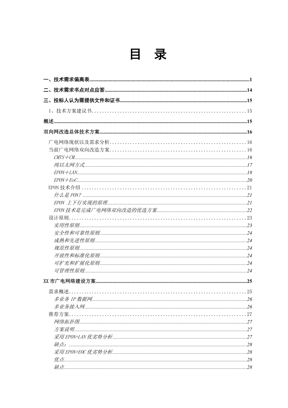 【精品】EPON、EoC集采项目投标文件 第一包：EPON OLT项目(下分册) 江苏省广播电视信息网络股份公司.doc_第2页