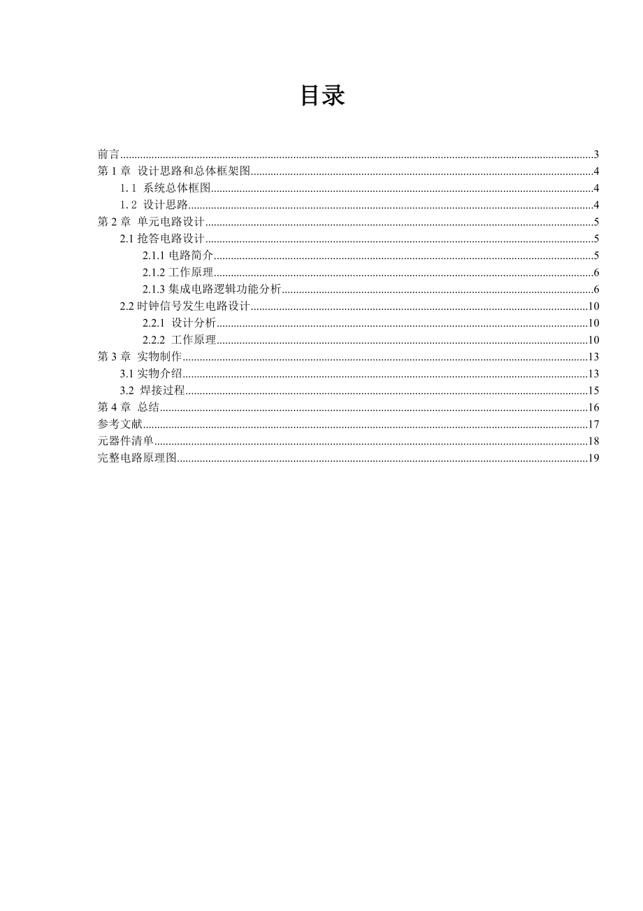 四人智力抢答器电子技术课程设计.doc_第3页