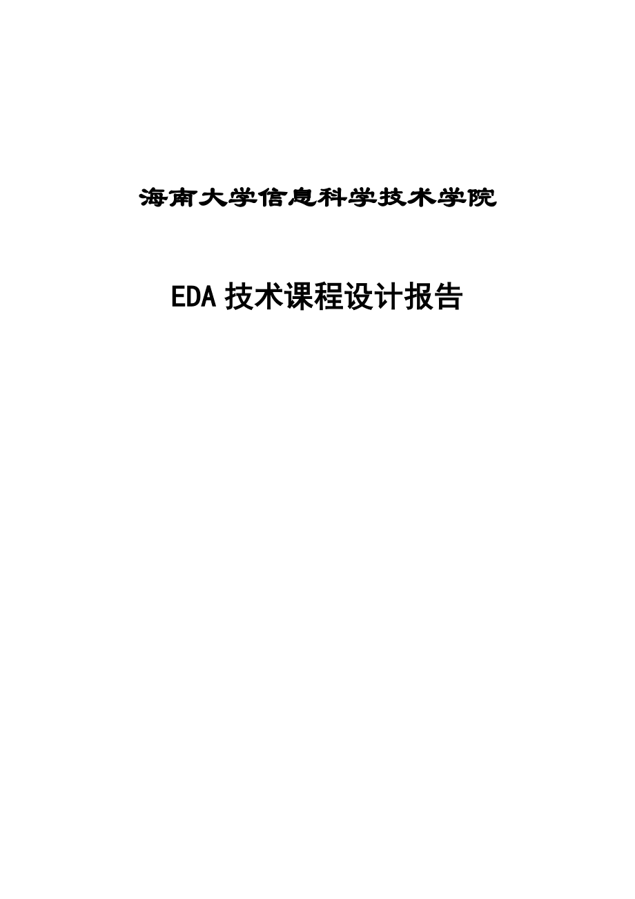 EDA课程设计交通信号灯控制器设计.doc_第1页