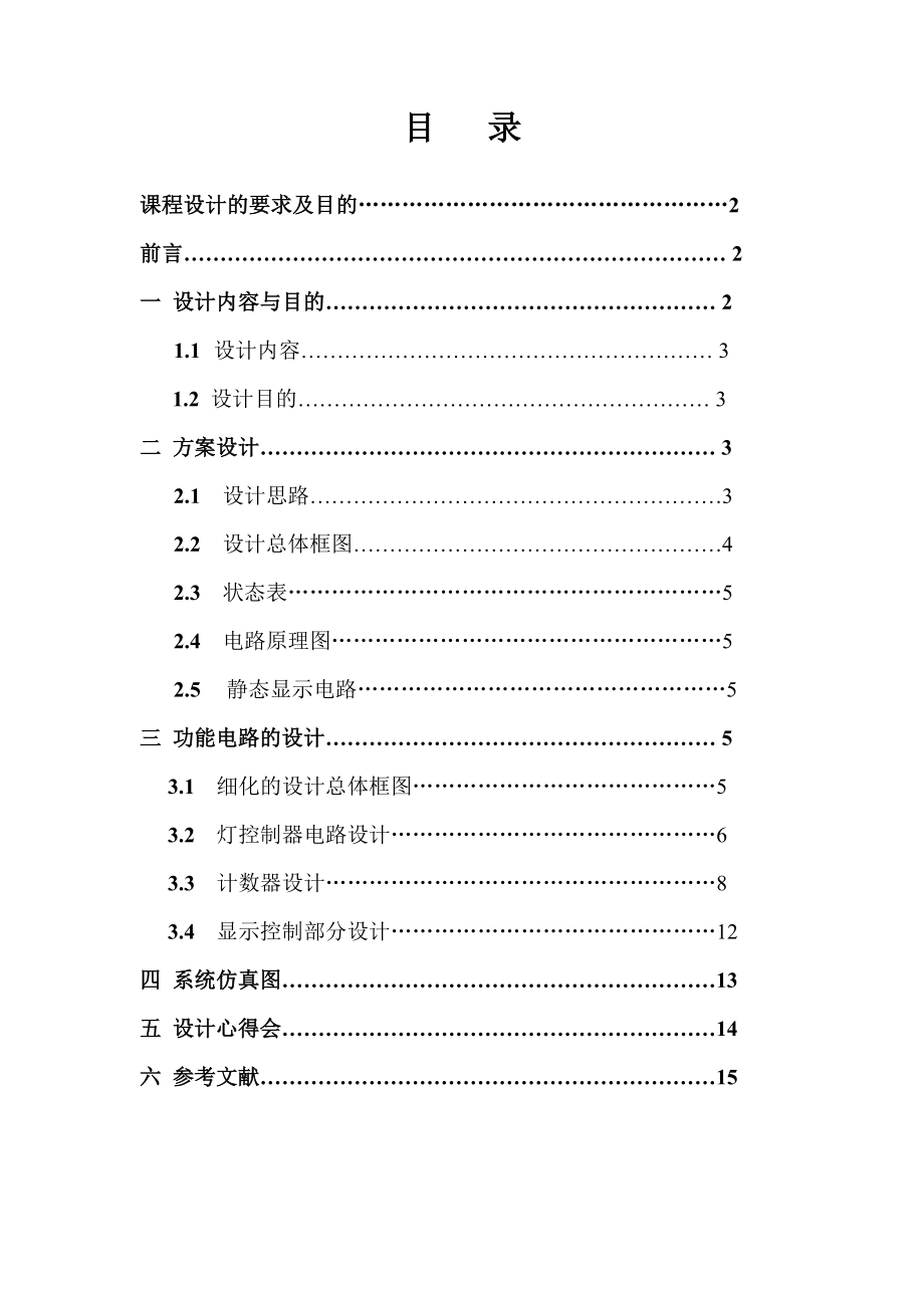 EDA课程设计交通信号灯控制器设计.doc_第2页