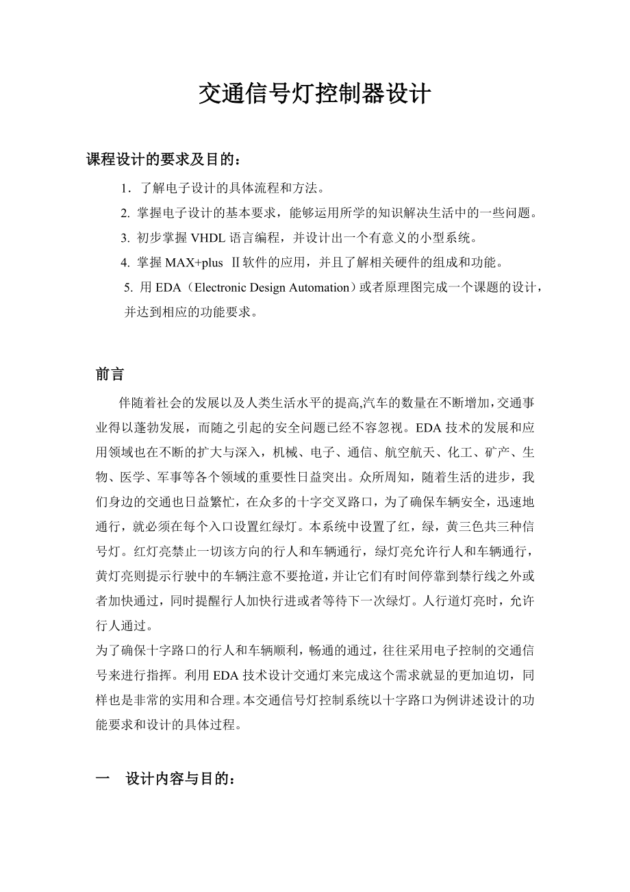 EDA课程设计交通信号灯控制器设计.doc_第3页