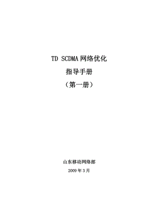 TDSCDMA 网络优化指导手册 第一册.doc