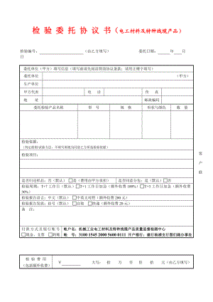 检 验 委 托 协 议 书（电工材料及特种线缆产品）.doc