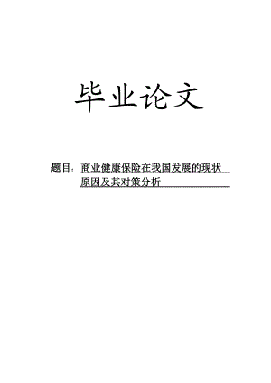 商业健康保险在我国发展的现状原因及其对策分析毕业论文.doc