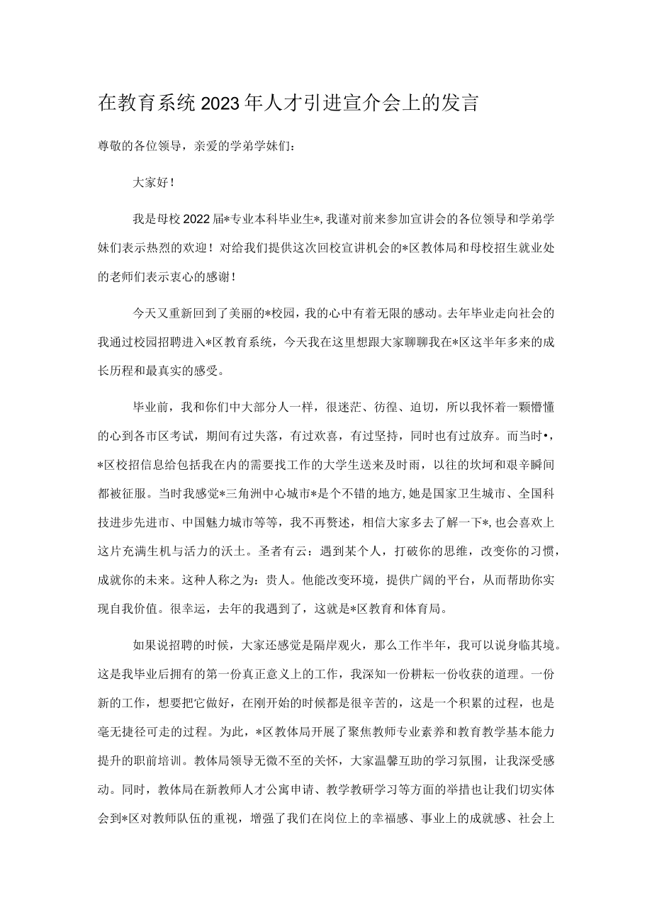 在教育系统2023年人才引进宣介会上的发言.docx_第1页