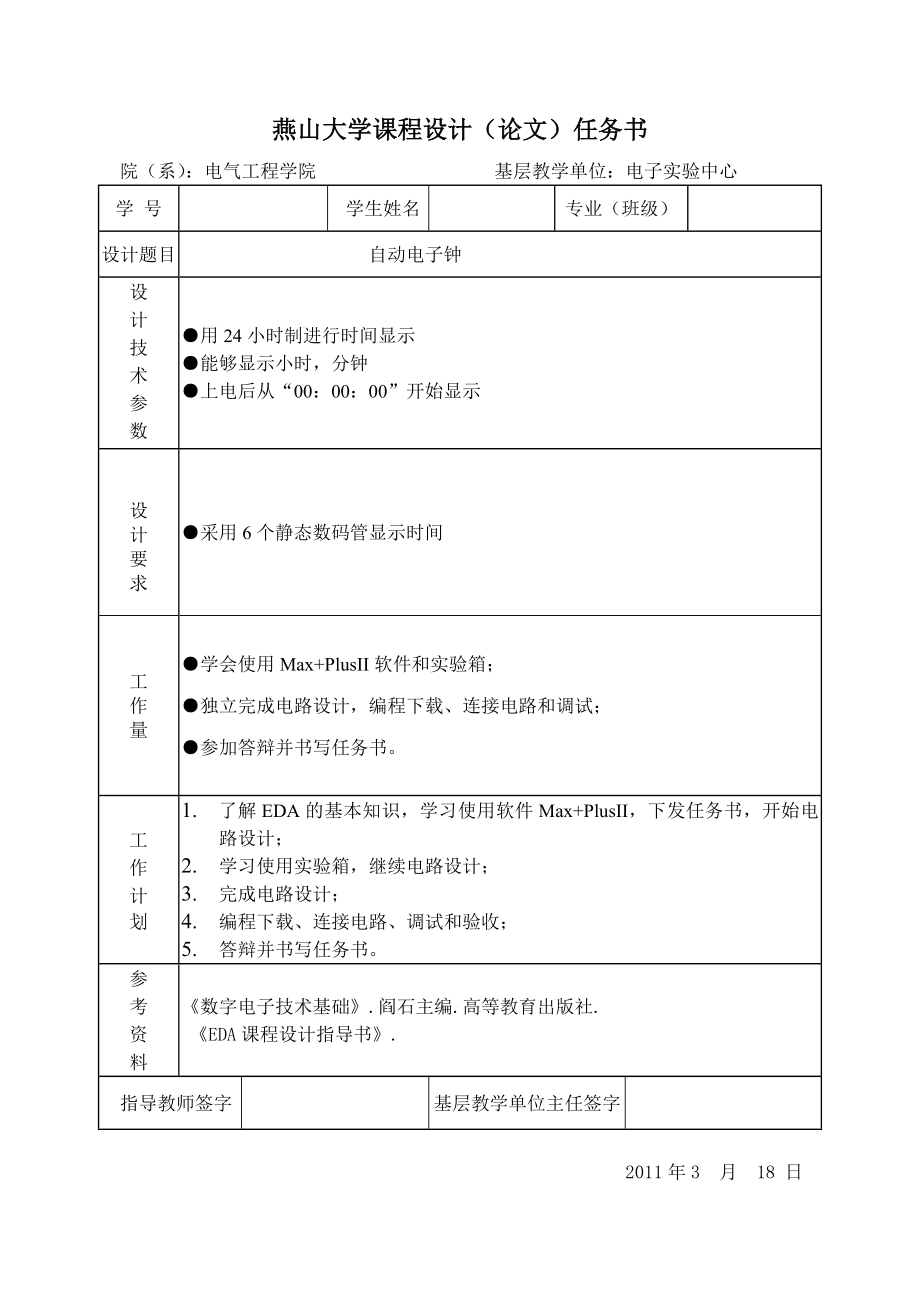 EDA课程设计说明书自动电子钟 数字时钟 .doc_第1页