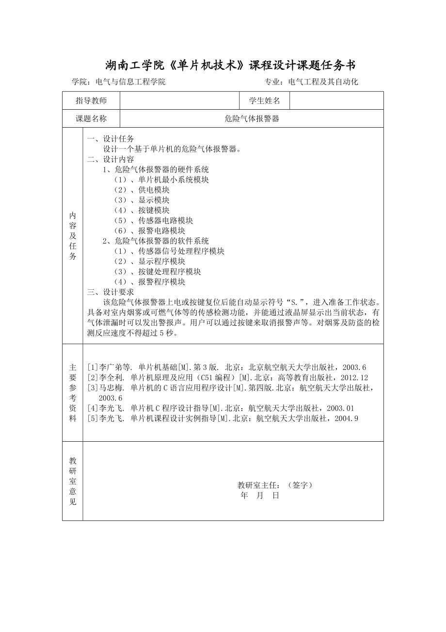 《单片机技术》课程设计危险气体报警器.doc_第2页