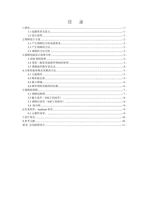 高频电子线路课程设计高频信号调频调制.doc