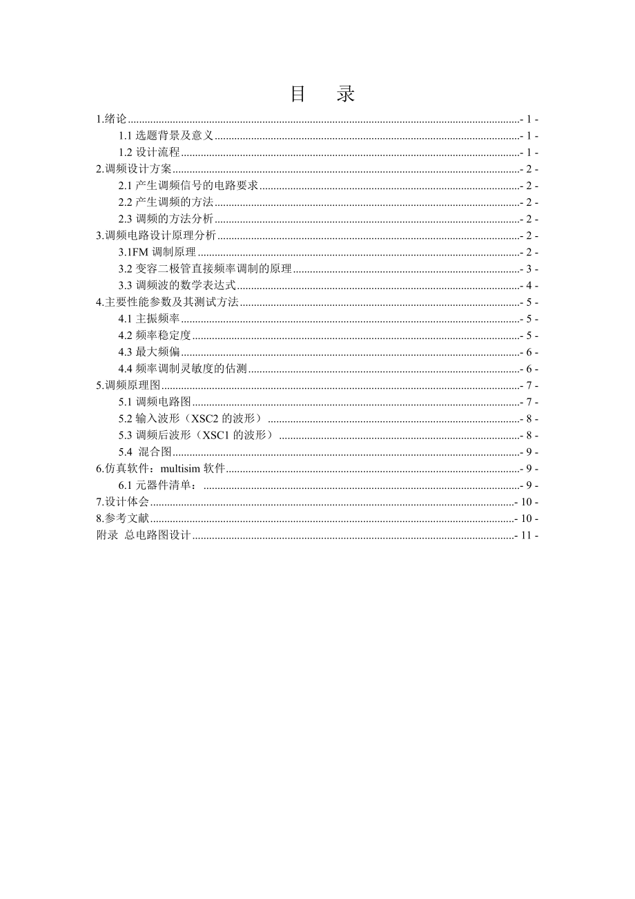 高频电子线路课程设计高频信号调频调制.doc_第1页