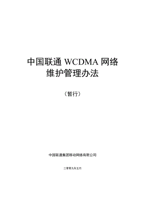 中国联通WCDMA网络维护管理办法.doc