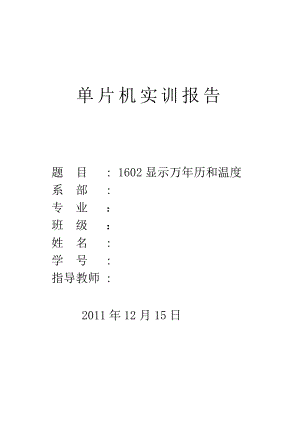 单片机课程设计实训报告1602显示万历和温度.doc