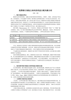 我国银行保险主体间的利益分配均衡分析.doc