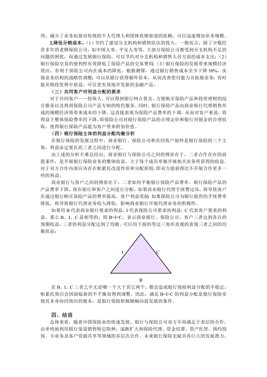 我国银行保险主体间的利益分配均衡分析.doc_第3页