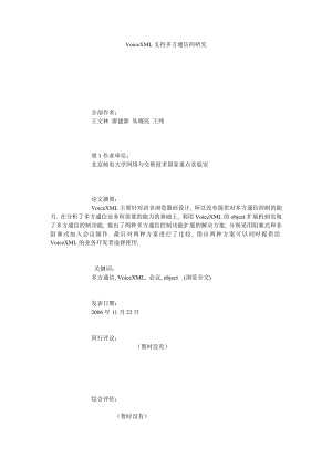 VOICEXML支持多方通信的研究.doc
