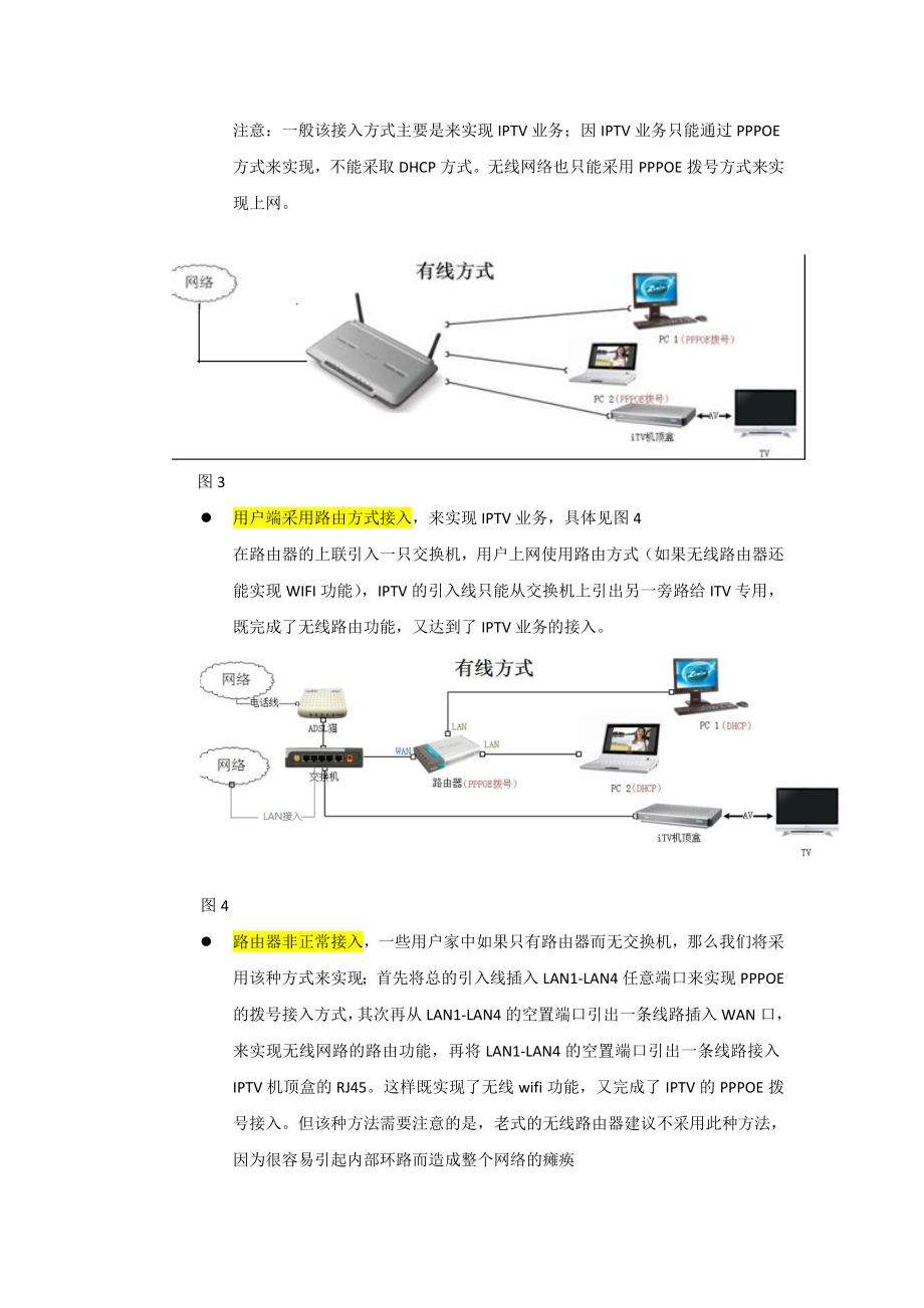 路由器在iptv中使用.doc_第3页