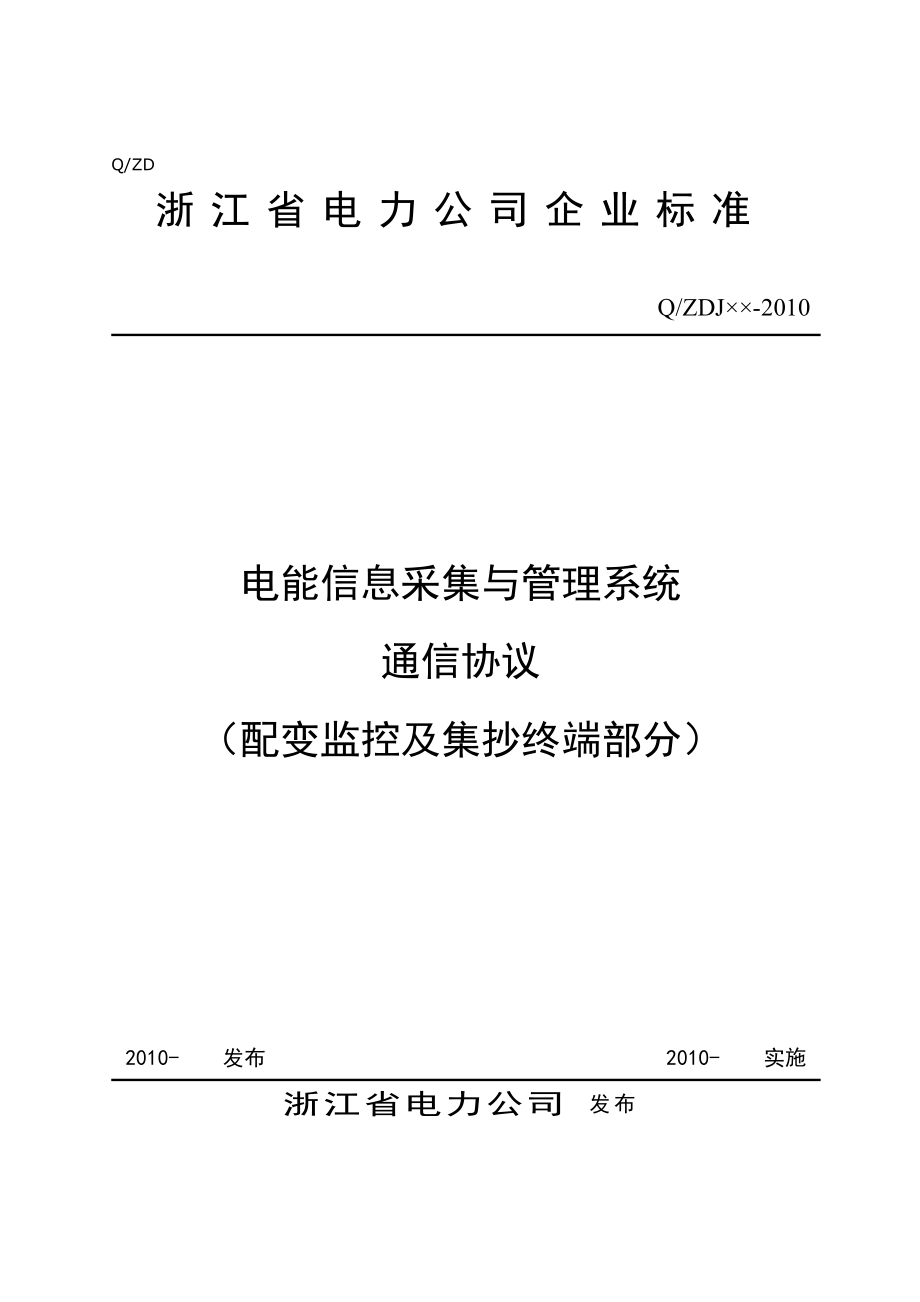 浙江省电能信息采集与管理系统通信协议.doc_第1页