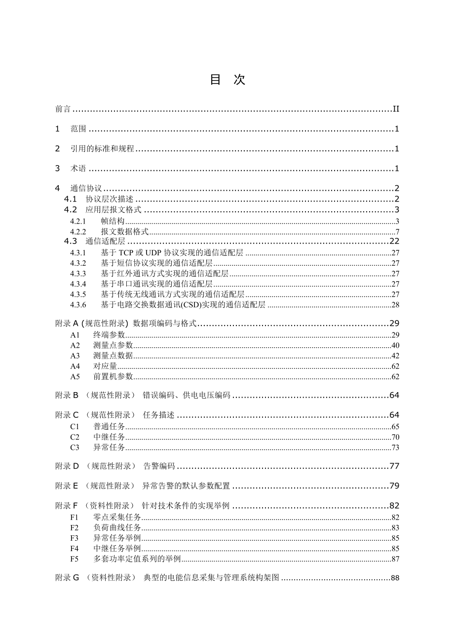 浙江省电能信息采集与管理系统通信协议.doc_第2页