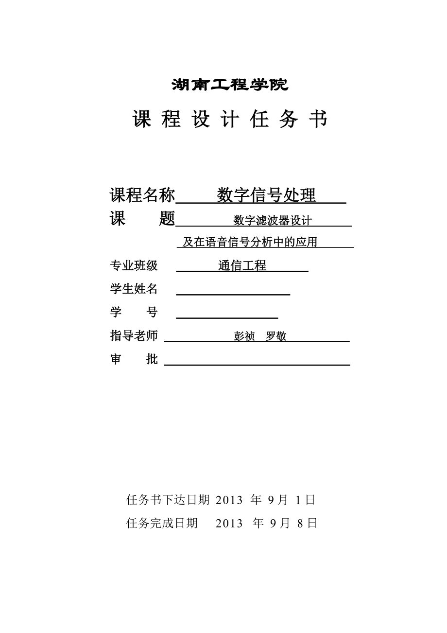 数字滤波器设计及在语音信号分析中的应用.doc_第2页