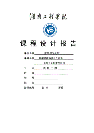 数字滤波器设计及在语音信号分析中的应用.doc