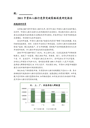 中资私人银行竞争突破策略深度研究报告.doc