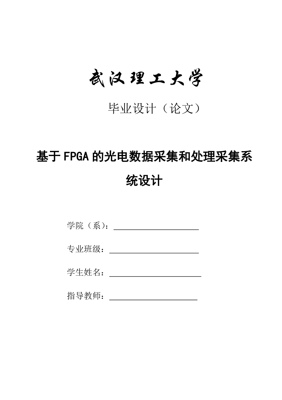 基于FPGA的光电数据采集和处理采集系统设计毕业设计1.doc_第1页