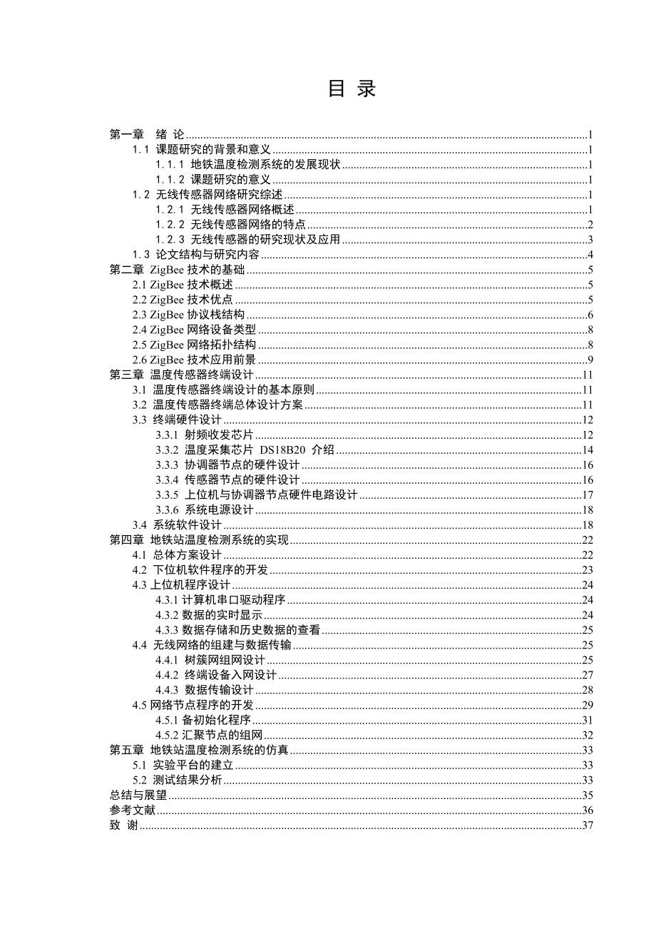 基于WSN的地铁车站温度数据采集系统设计毕业设计.doc_第3页