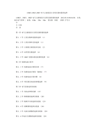 110KV,35KV,10KV电气主接线设计及变压器容量的选择.doc