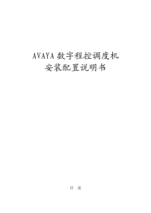 AVAYA安装配置说明书.doc