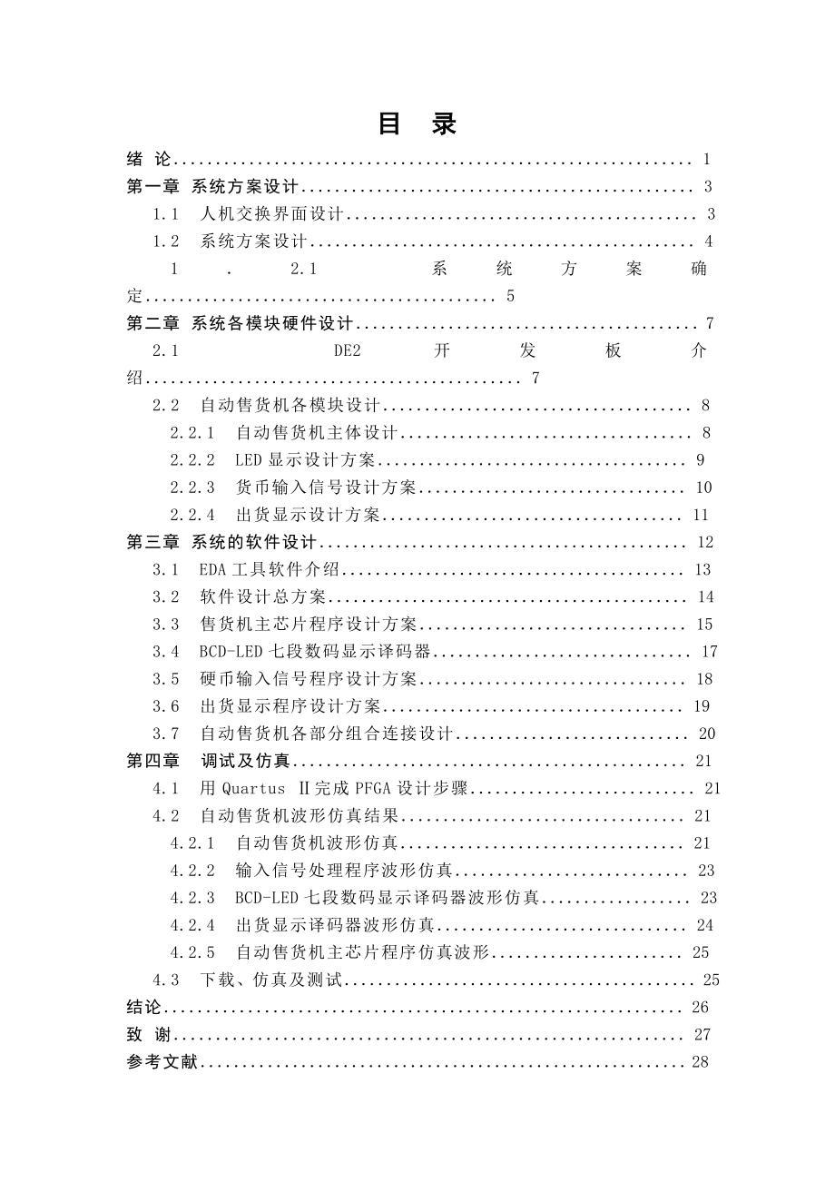 基于FPGA自动售货机.doc_第3页