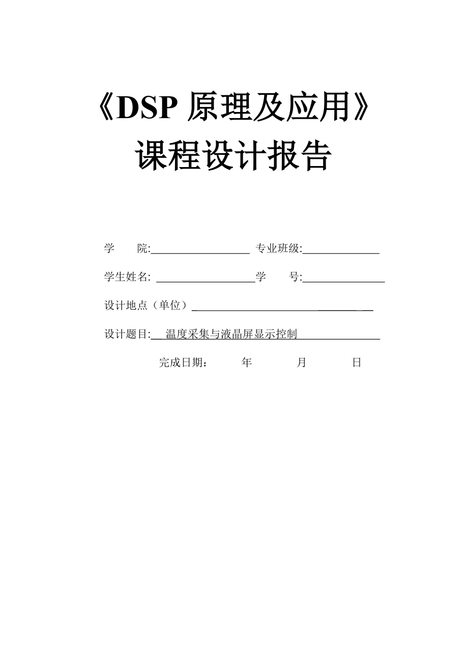 DSP课程设计温度采集与液晶屏显示控制.doc_第1页