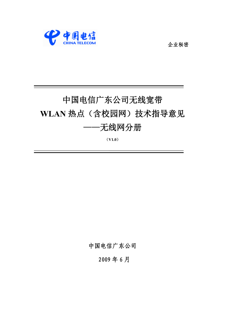 电信广东公司无线宽带WLAN热点(含校园网)技术指导意见.doc_第1页