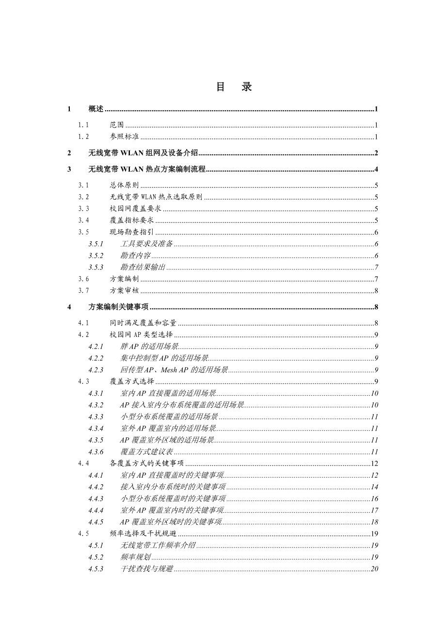 电信广东公司无线宽带WLAN热点(含校园网)技术指导意见.doc_第3页