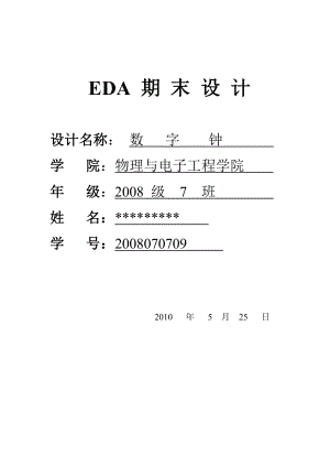 EDA课程设计数字钟 .doc