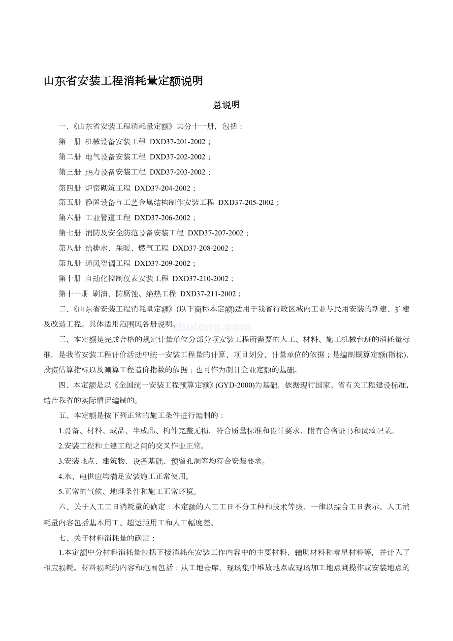 山东省安装工程消耗量定额说明(全套).doc_第1页