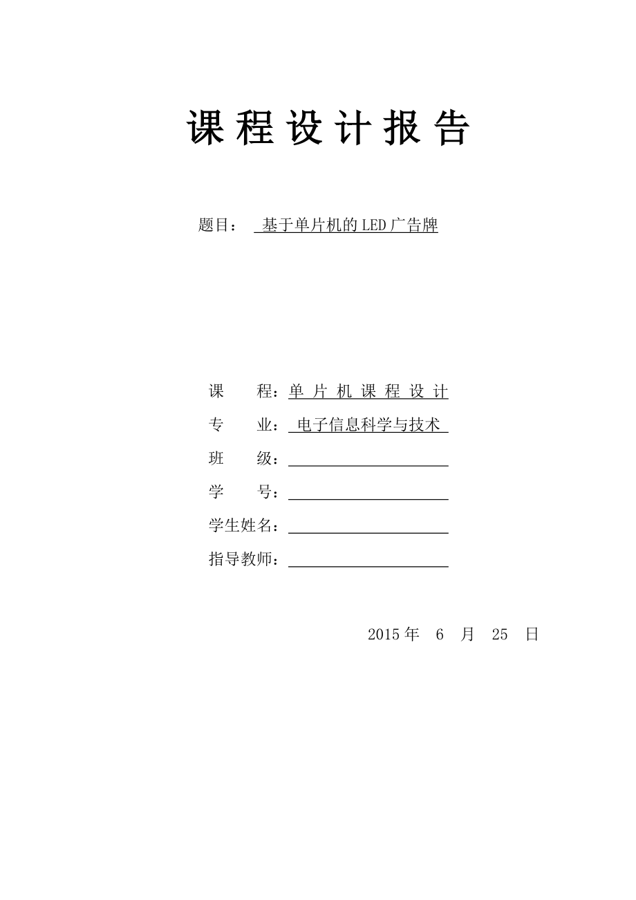 基于单片机的LED广告牌课程设计论文.doc_第1页