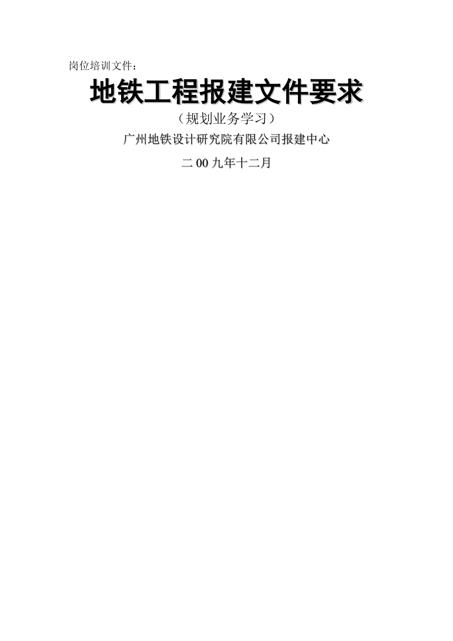 地铁工程报建工作文件要求(规划业务)供参考学习.doc_第1页