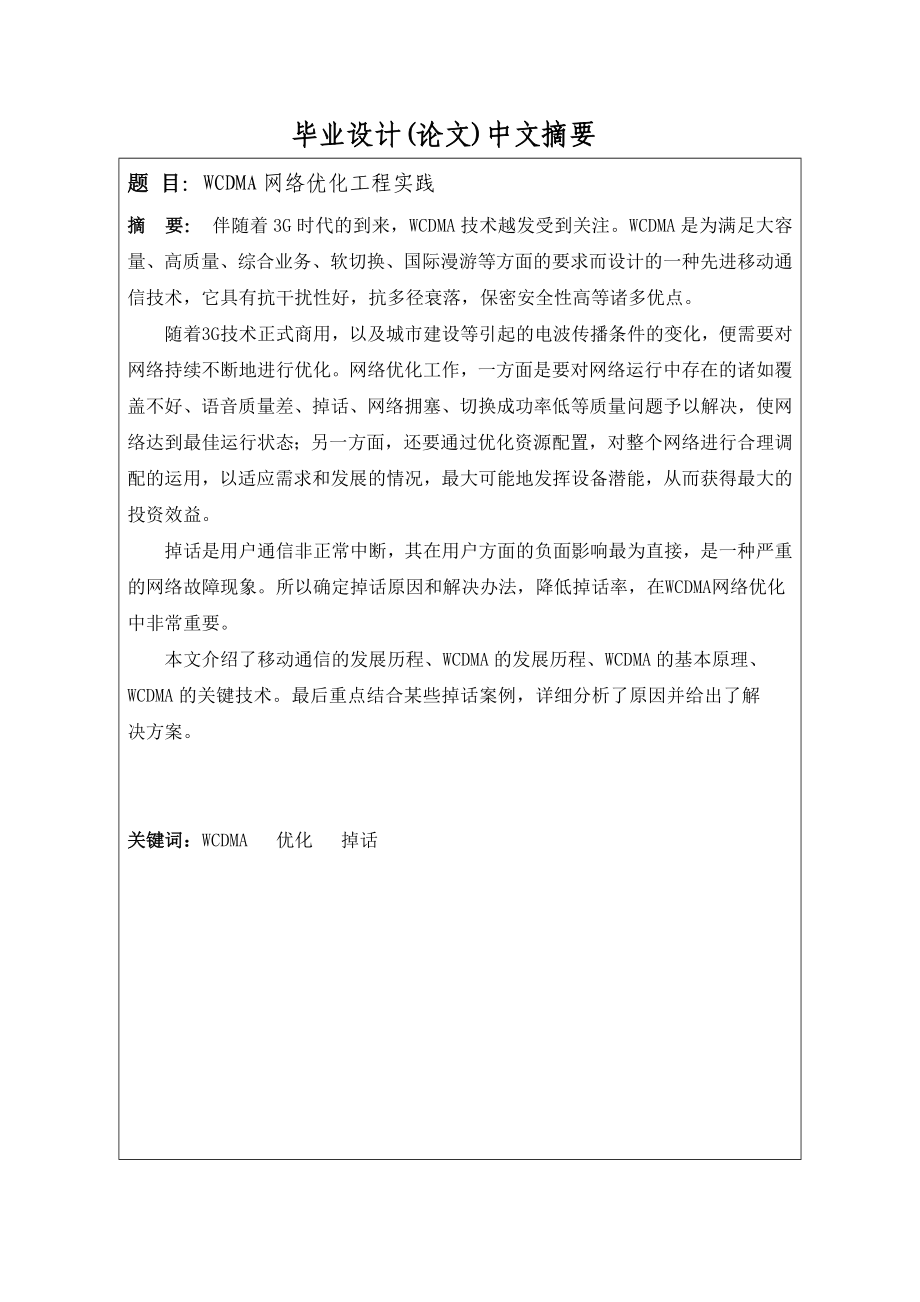 WCDMA网络优化工程实践毕业设计论文.doc_第2页