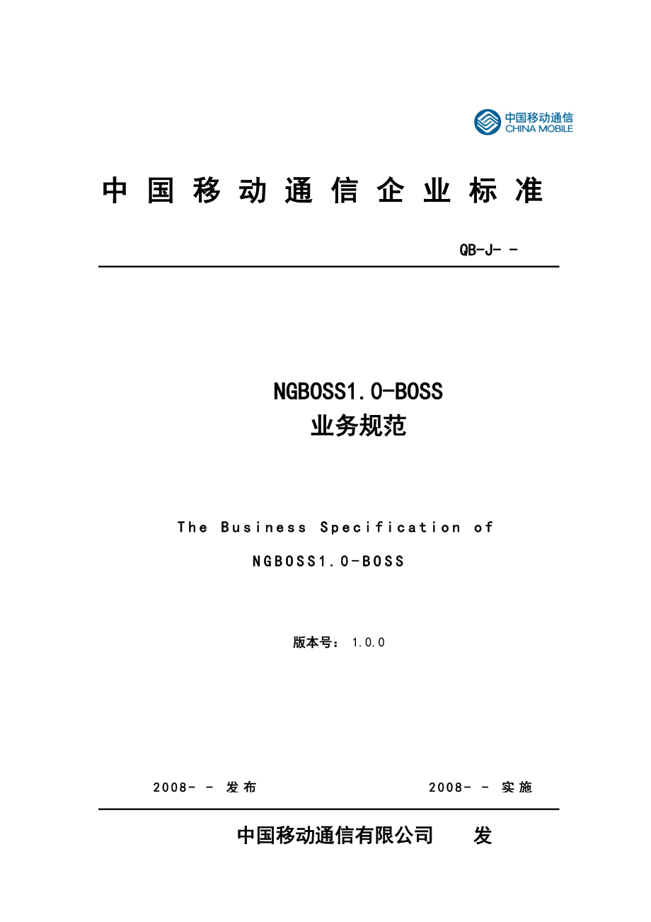 NGBOSS1.0BOSS(v1.0)业务规范中国移动通信企业标准.doc_第1页