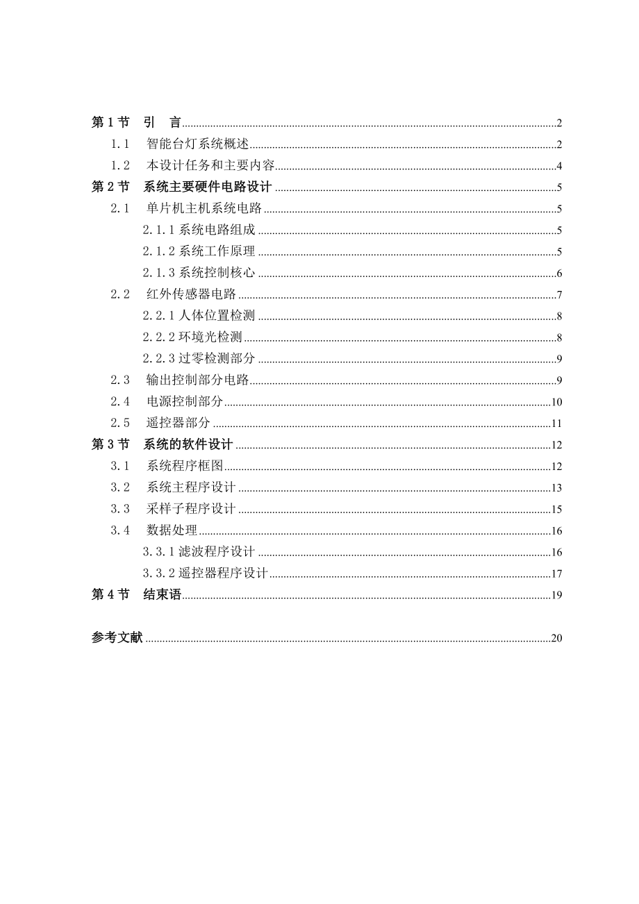 基于单片机的智能台灯系统设计.doc_第1页