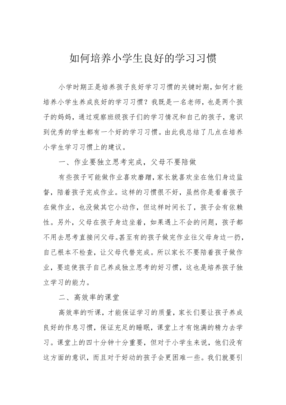 如何培养小学生良好的学习习惯.docx_第1页