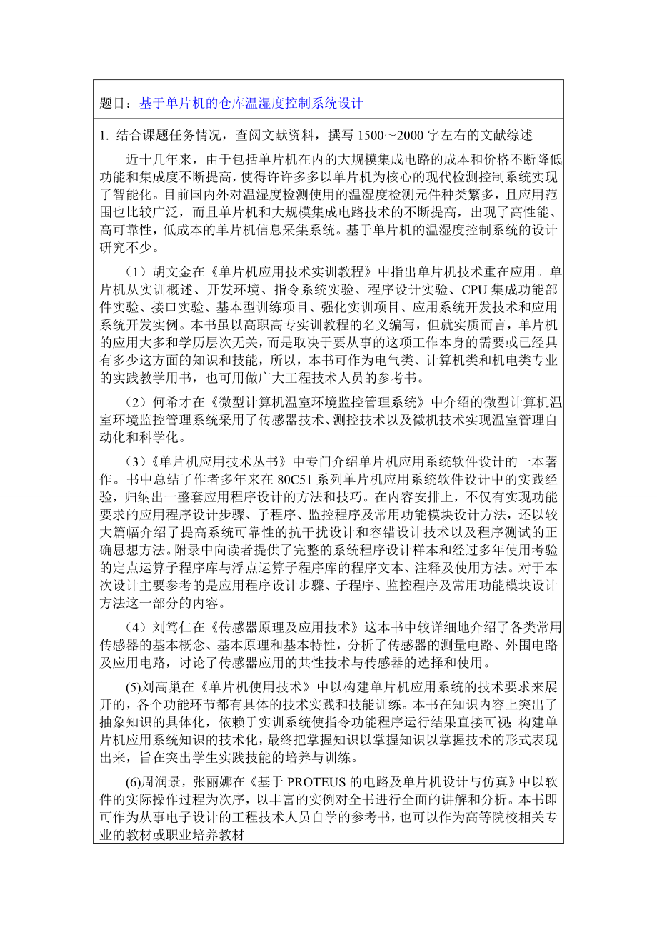 开题报告基于单片机的仓库温湿度控制系统设计.doc_第2页