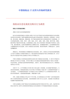中国保险业IT应用与市场研究报告.doc
