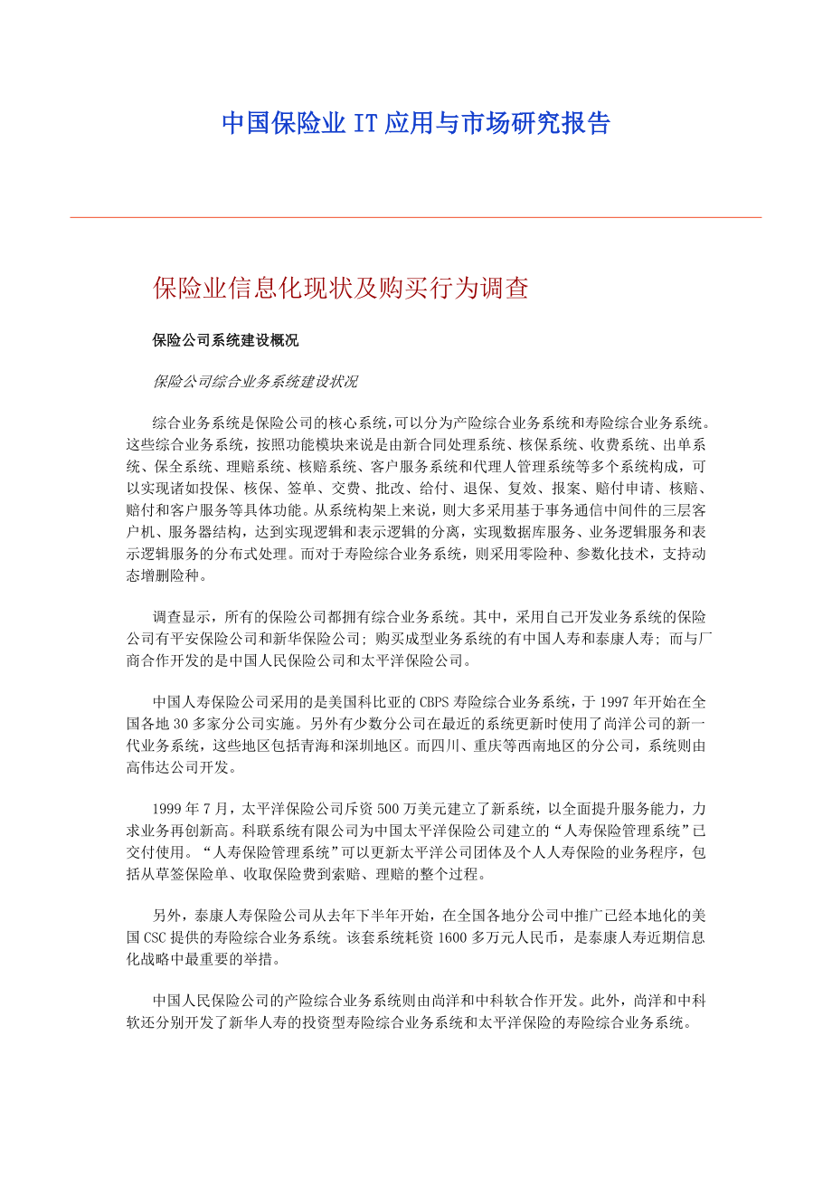 中国保险业IT应用与市场研究报告.doc_第1页