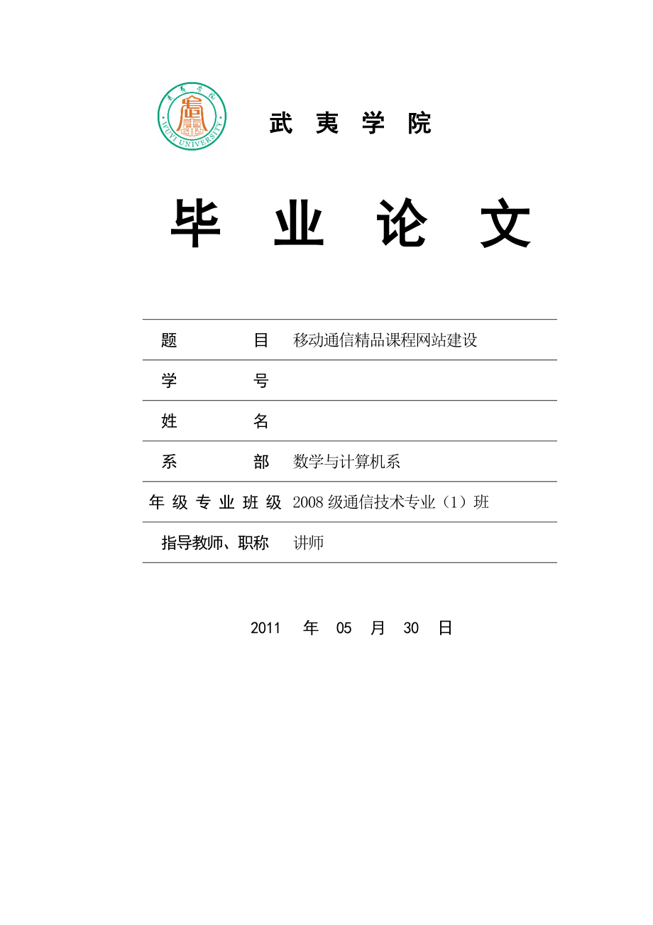 毕业设计（论文）ASP移动通信精品课程网站建设.doc_第1页