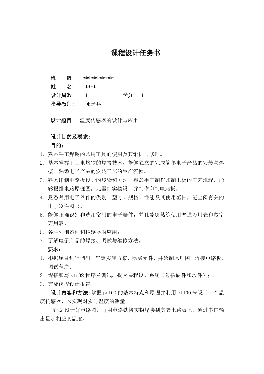 嵌入式课程设计温度传感器课程设计.doc_第2页