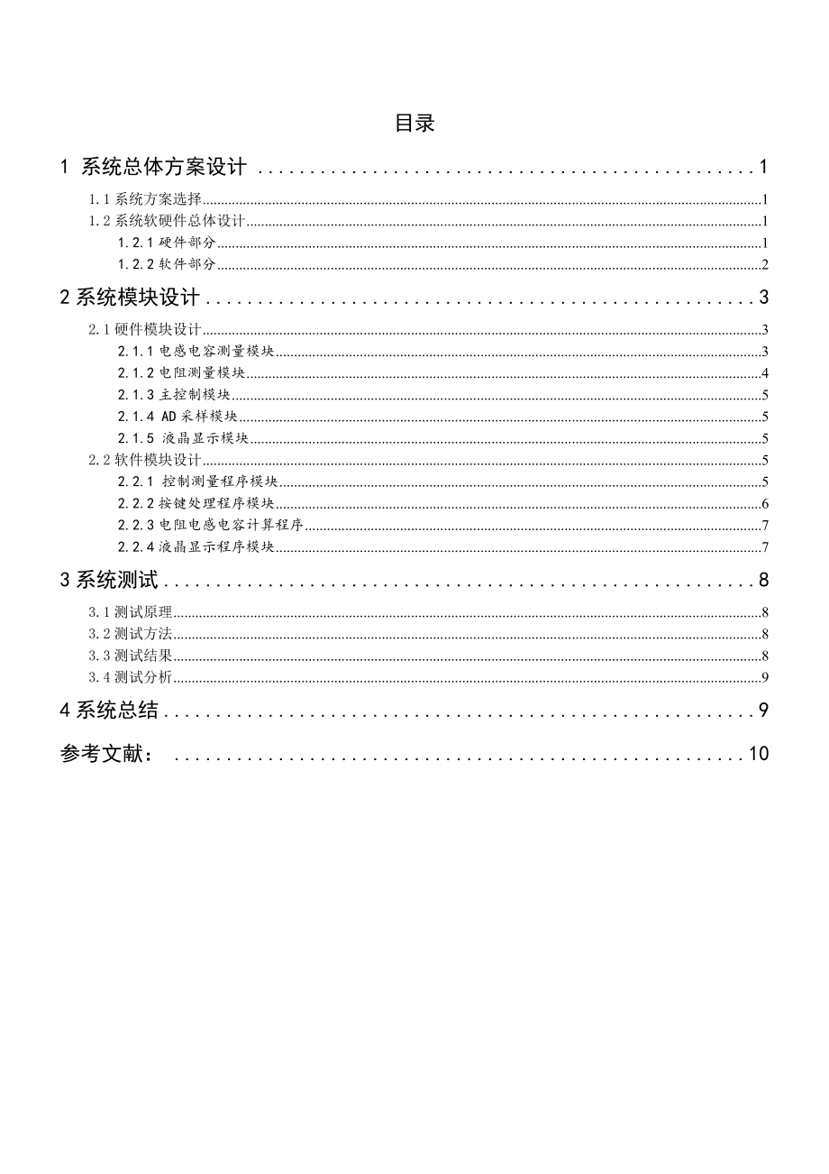 简易数字式电阻、电感和电容测量仪.doc_第2页