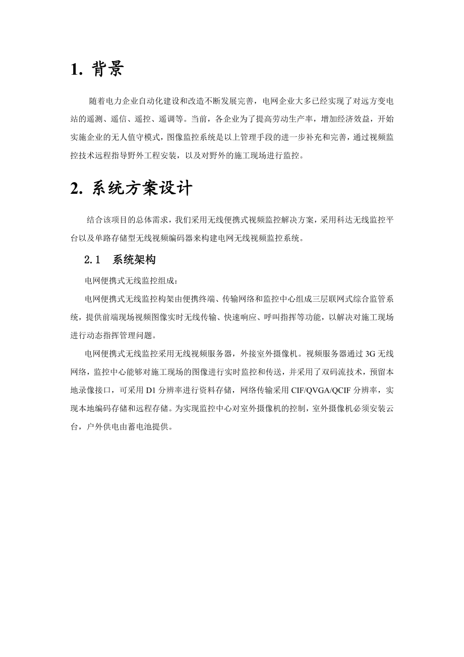 苏州电网便携式无线监控技术方案.doc_第2页