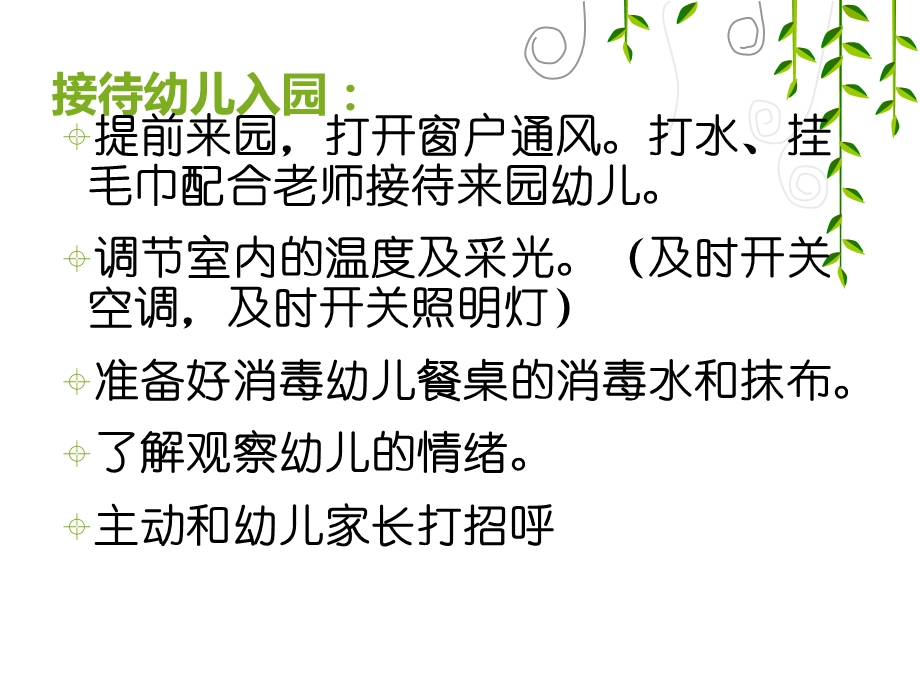 保育员工作细则及卫生标准.ppt_第2页